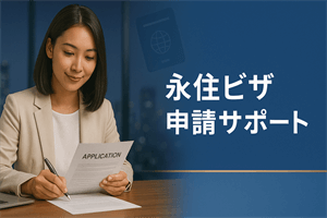 永住ビザ申請サポート