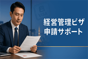 経営管理ビザ申請サポート