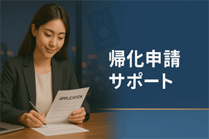 帰化申請サポート