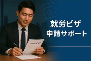 就労ビザ申請サポート